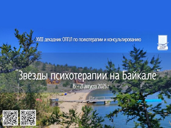 18-й Международный декадник по психотерапии, психологическому консультированию и коучингу «Звезды психотерапии на Байкале»