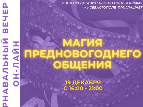 ОН-ЛАЙН КАРНАВАЛЬНЫЙ ВЕЧЕР ОППЛ «МАГИЯ ПРЕДНОВОГОДНОГО ОБЩЕНИЯ»
