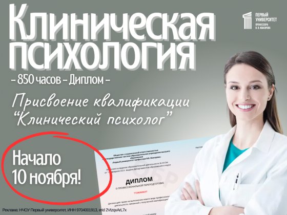 Программа переподготовки с присвоением квалификации «Клинический психолог»