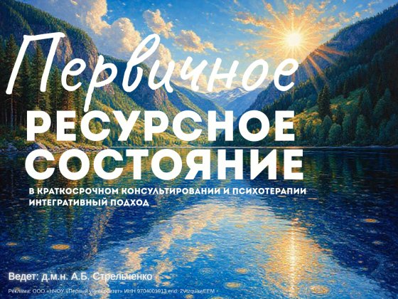 Первичное ресурсное состояние в краткосрочном  консультировании и  психотерапии. Интегративный подход. 