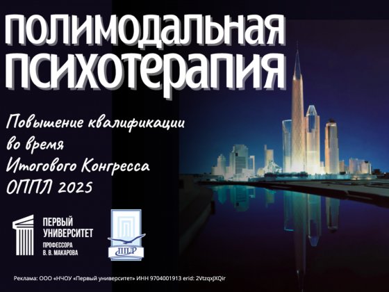 Полимодальная психотерапия. Повышение квалификации в ходе Итогового Конгресса ОППЛ в Москве.