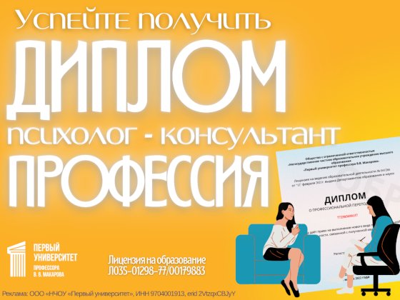 Профессия «Психолог-консультант». Переподготовка. Диплом установленного образца.