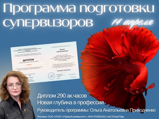 Программа подготовки супервизоров. Востребованная суб-специальность и новый уровень практики