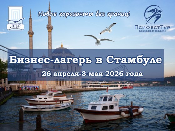 ПсифестТур проект ОППЛ «Бизнес-лагерь в Стамбуле»