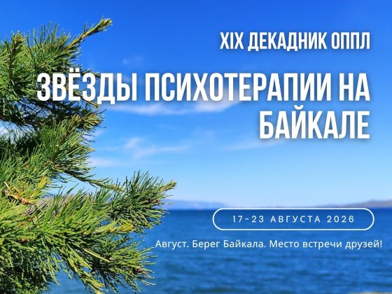 XIX декадник ОППЛ «Звёзды психотерапии на Байкале»