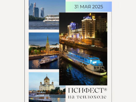 Псифест на теплоходе 31 мая — в День психотерапевта!