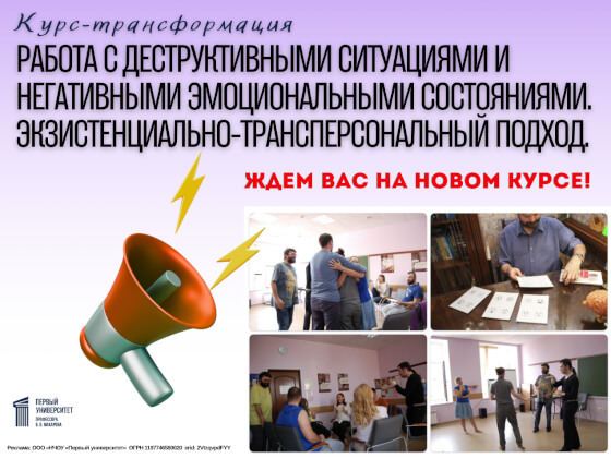 Работа с деструктивными ситуациями и негативными состояниями. Экзистенциально-трансперсональный подход.