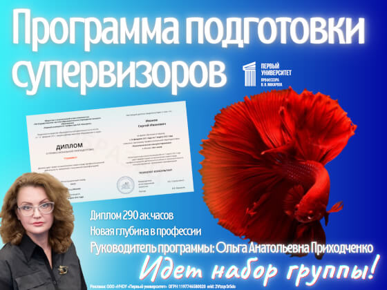 Программа подготовки супервизоров