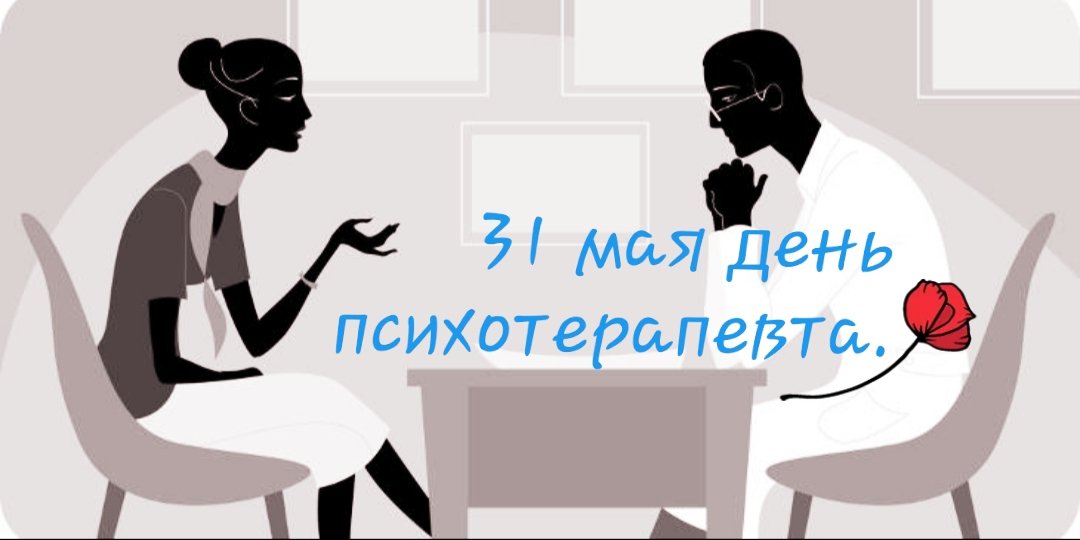 С днем психотерапевта 31 мая картинки