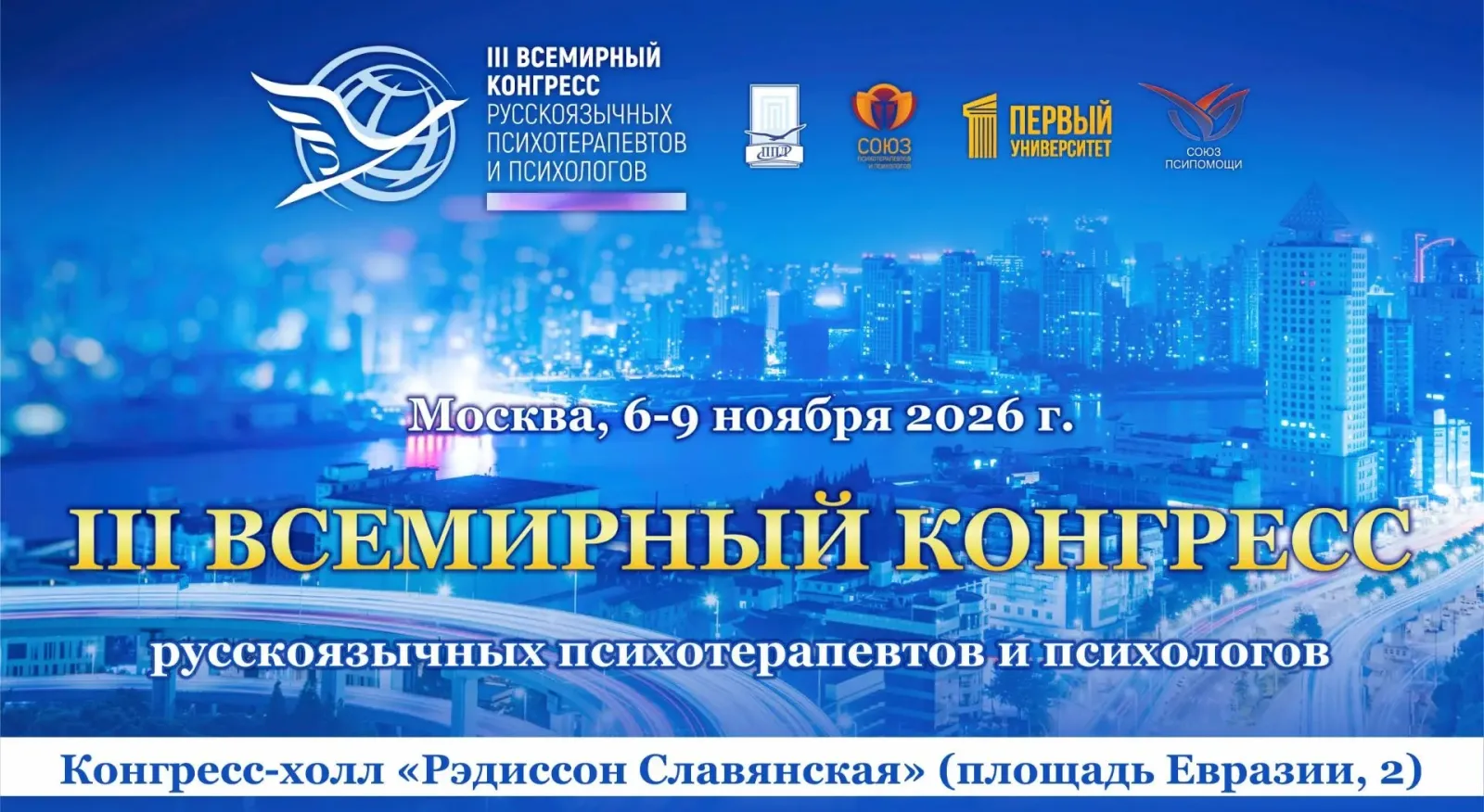 III Всемирный Конгресс русскоязычных психотерапевтов и психологов: «Технологии. Культура. Служение»