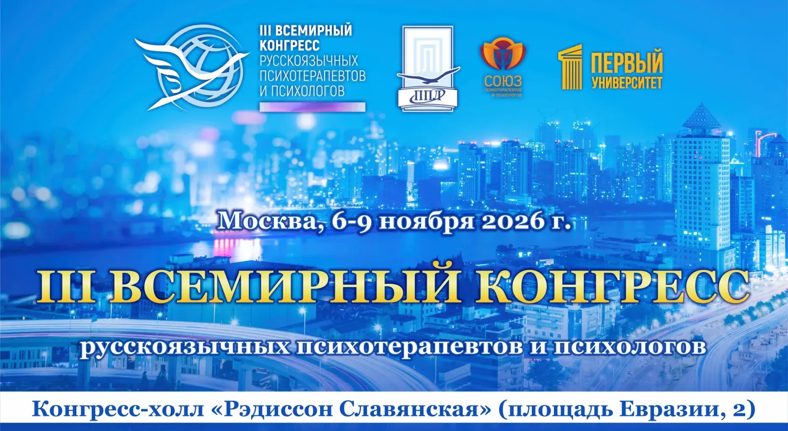 III Всемирный Конгресс психотерапевтов и психологов: «Технологии. Культура. Служение»