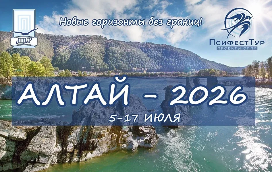 ПсифестТур проект «Алтай — 2026»