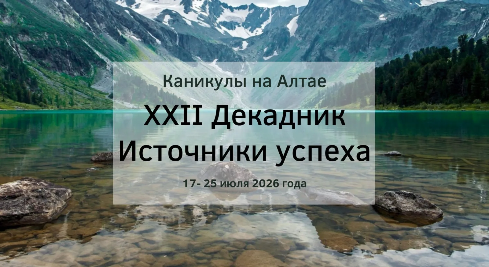 22-й Международный декадник восстановления ментальной экологии, отдыха, психотерапии, консультирования и коучинга в Горном Алтае. 18-й Природный марафон