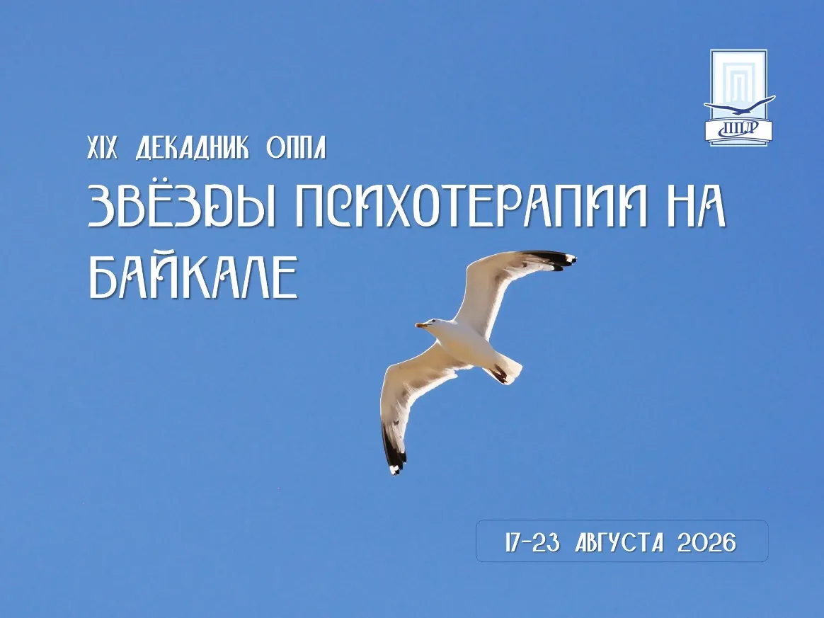 XIX Международный декадник «Звёзды психотерапии на Байкале»
