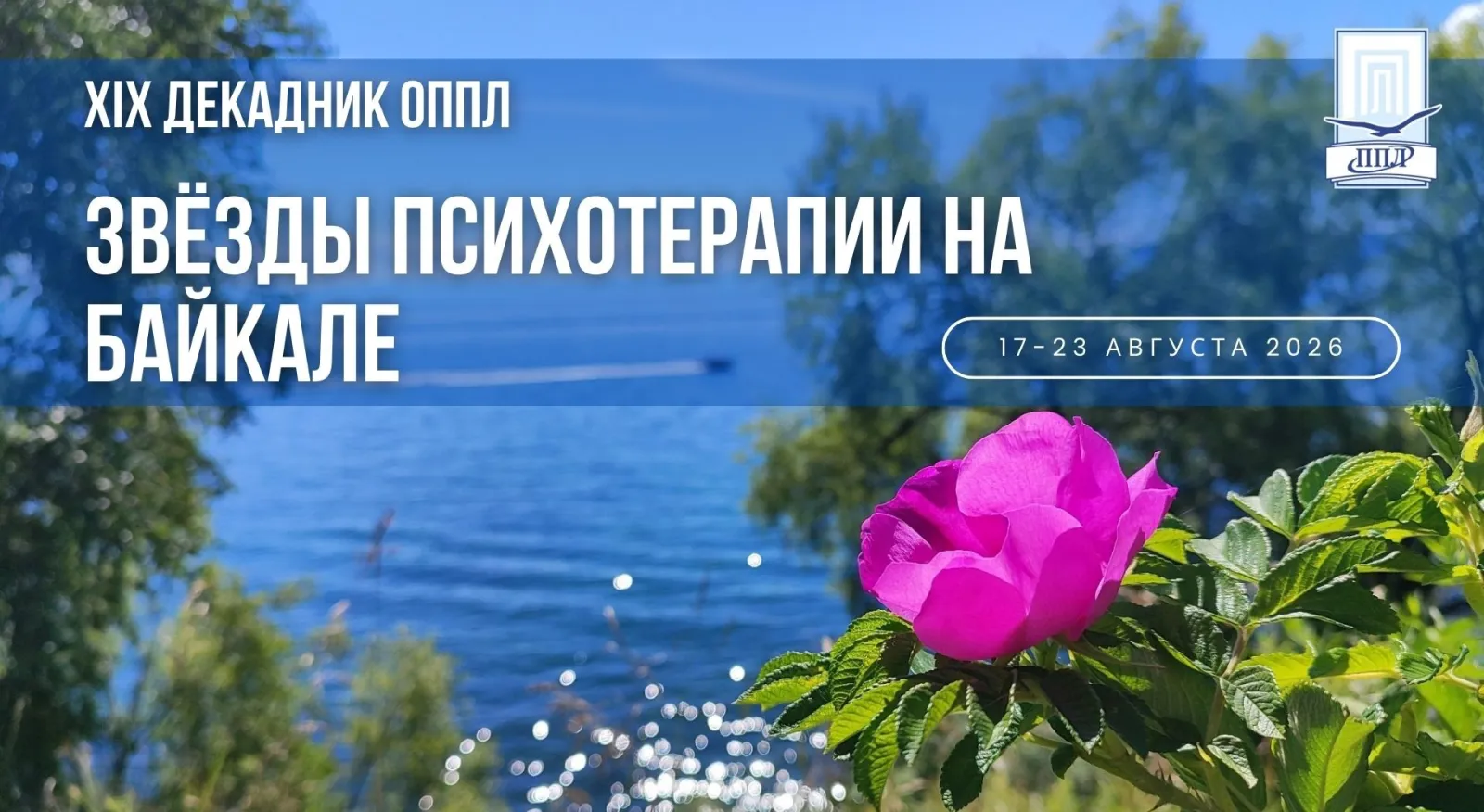XIX Международный декадник «Звёзды психотерапии на Байкале»