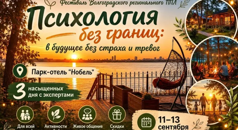  Фестиваль Волгоградского регионального отделения ОППЛ «Психология без границ, в будущее без страха и тревог. Стартуем в Нобеле!»