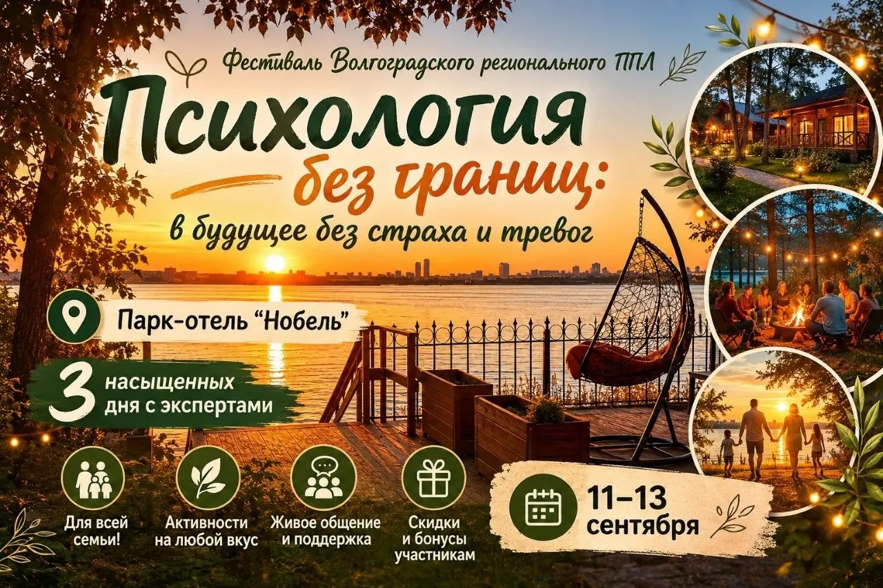 Фестиваль Волгоградского регионального отделения ОППЛ «Психология без границ, в будущее без страха и тревог. Стартуем в Нобеле!»