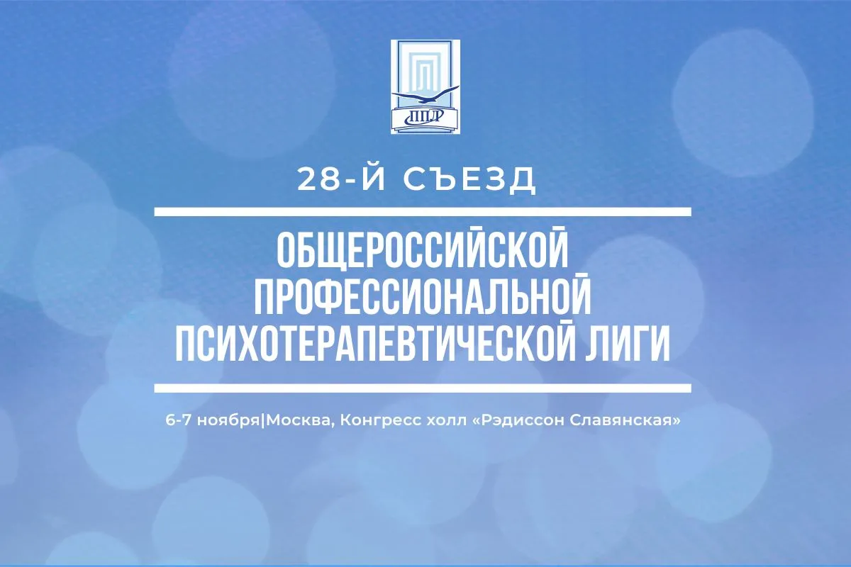 28-й съезд Общероссийской профессиональной психотерапевтической лиги