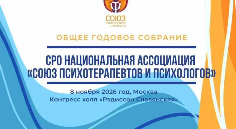  Общее годовое собрание СРО Национальной Ассоциации «Союз психотерапевтов и психологов»