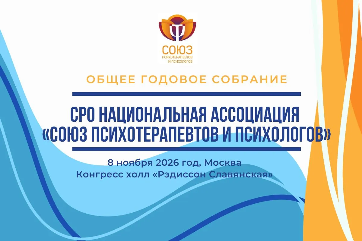 Общее годовое собрание СРО Национальной Ассоциации «Союз психотерапевтов и психологов»