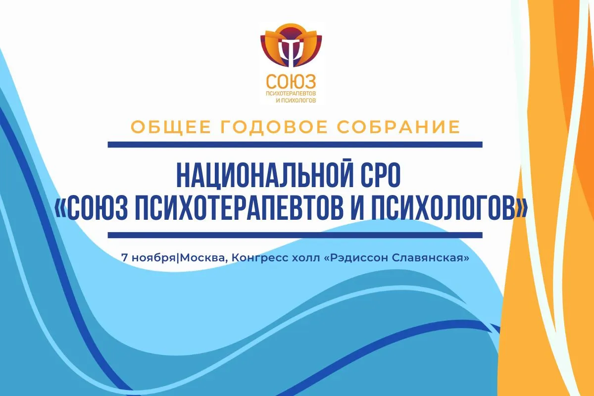 Общее годовое собрание Национальной СРО «Союз психотерапевтов и психологов»