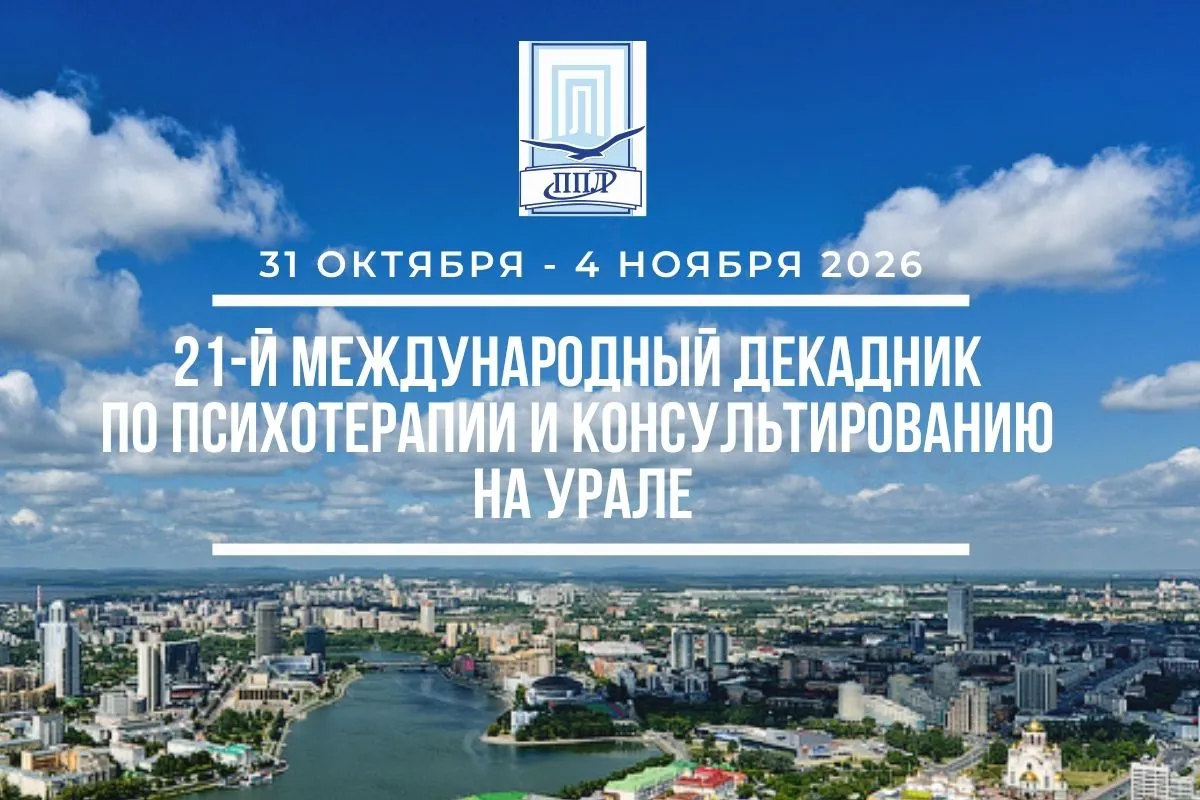 21-й Международный декадник по психотерапии и консультированию на Урале