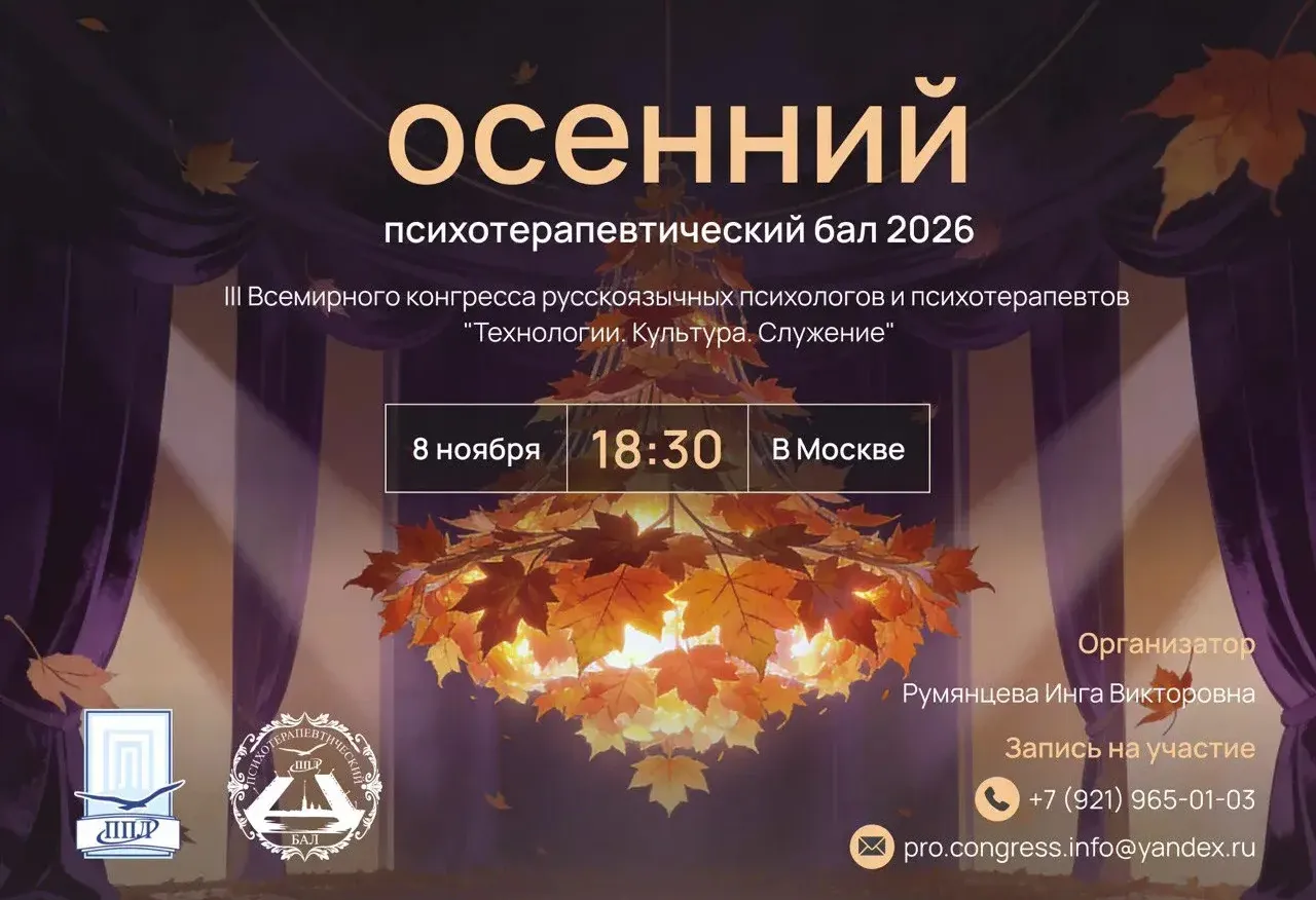 Психотерапевтический бал