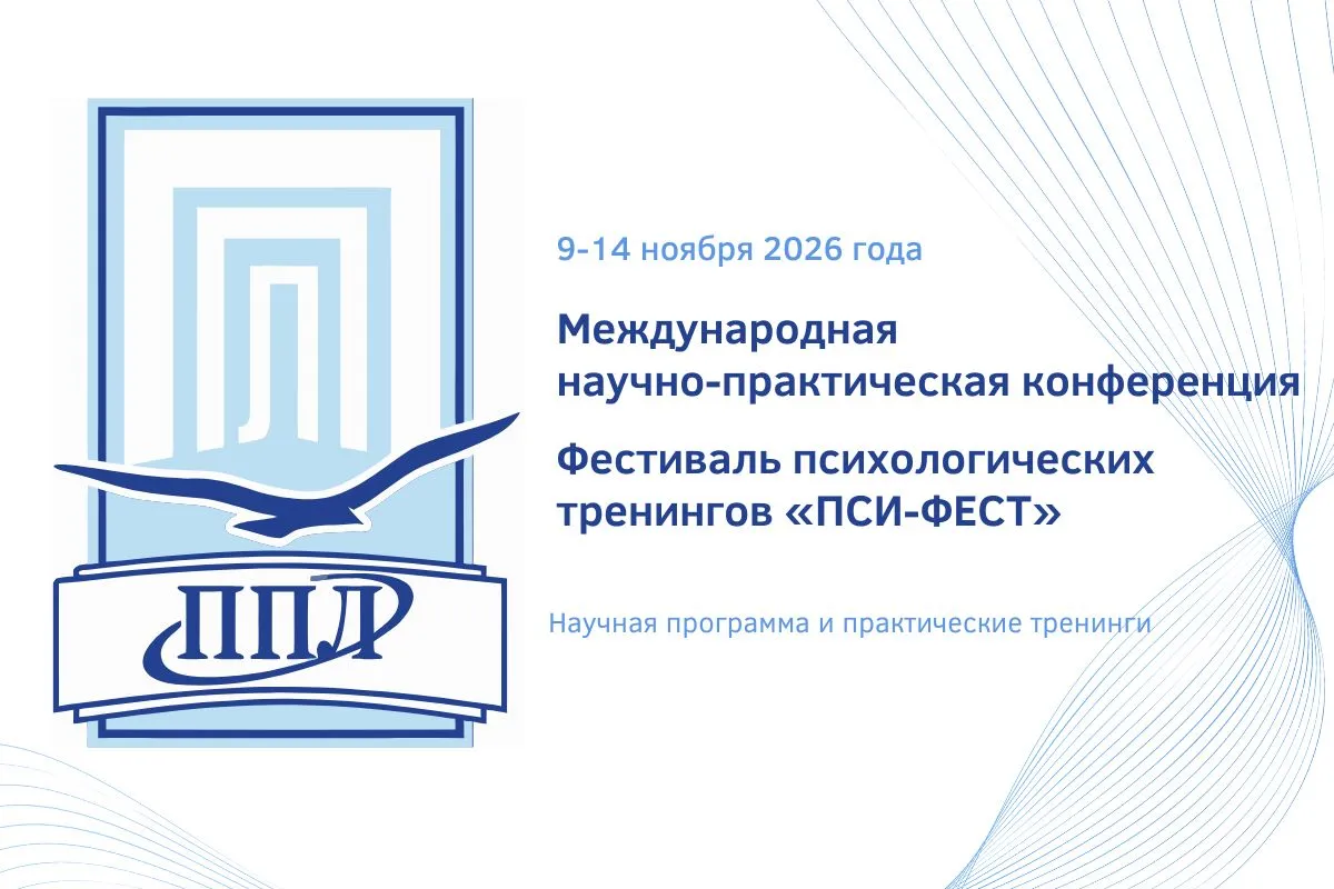Международная научно-практическая конференция. Фестиваль психологических тренингов «ПСИ-ФЕСТ»
