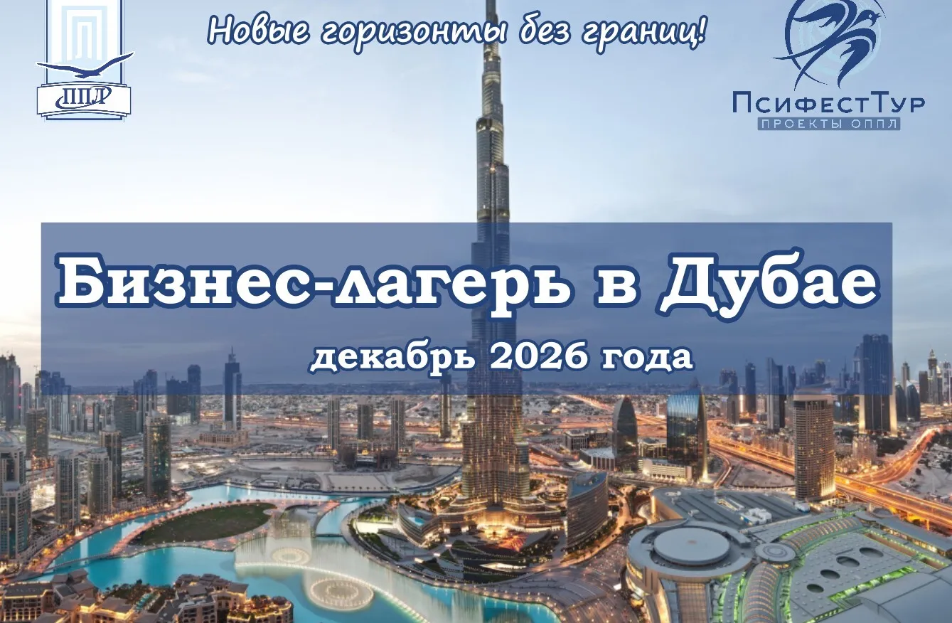 ПсифестТур проект «Бизнес-лагерь в Дубае»