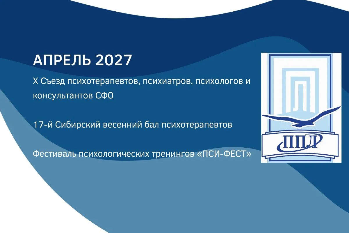 X Съезд психотерапевтов, психиатров, психологов и консультантов СФО. 17-й Сибирский весенний бал психотерапевтов. Фестиваль психологических тренингов «ПСИ-ФЕСТ»