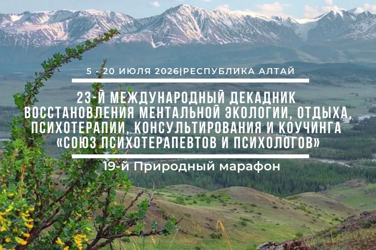 23-й Международный декадник восстановления ментальной экологии, отдыха, психотерапии, консультирования и коучинга в Горном Алтае 19-й Природный марафон.