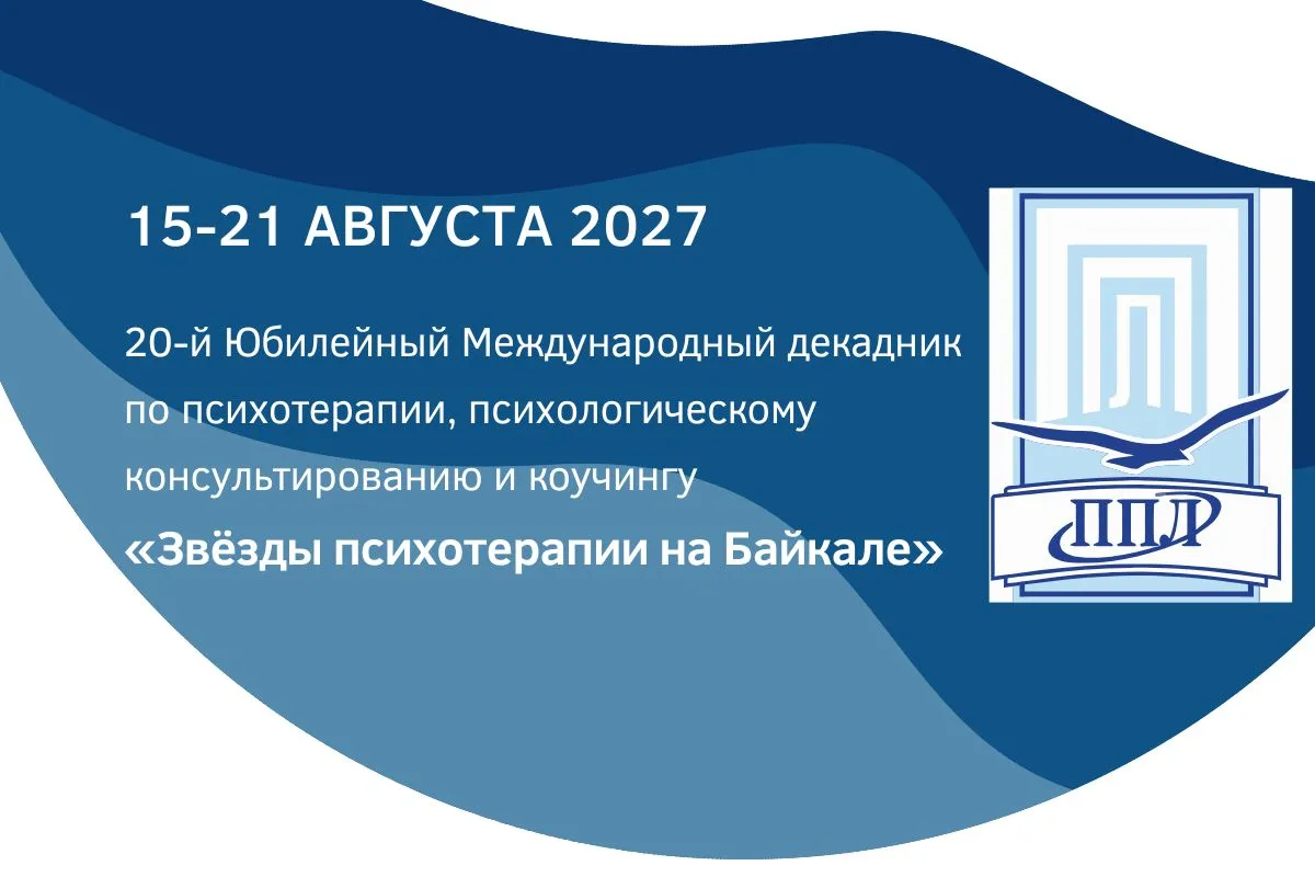 20-й Юбилейный Международный декадник по психотерапии, психологическому консультированию и коучингу «Звезды психотерапии на Байкале»