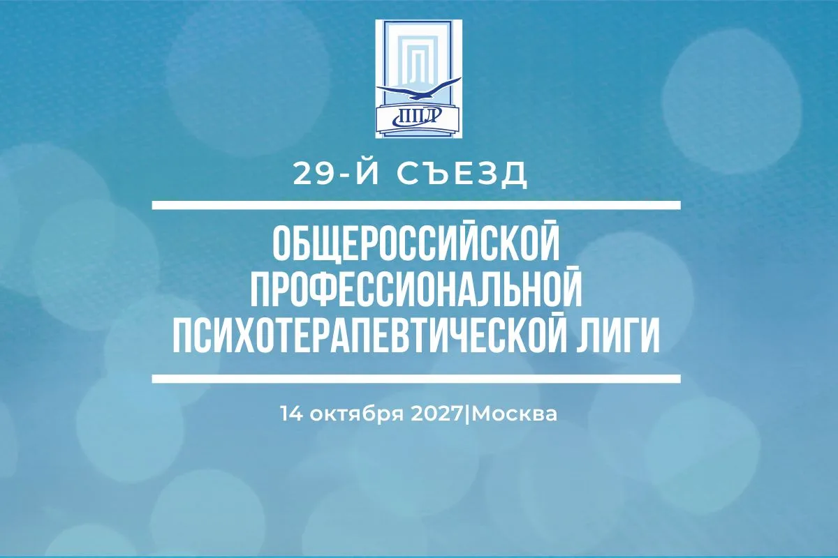 29-й съезд Общероссийской профессиональной психотерапевтической лиги 