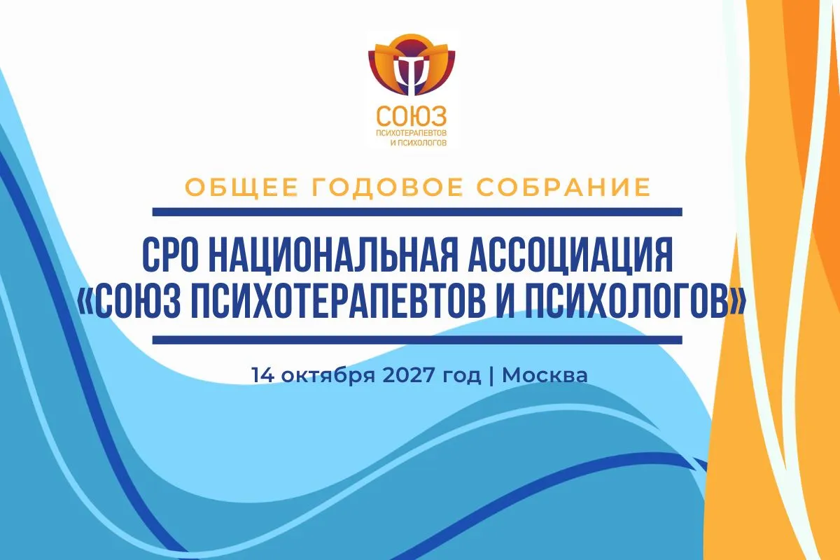Общее годовое собрание СРО Национальная  Ассоциация «Союз психотерапевтов и психологов»
