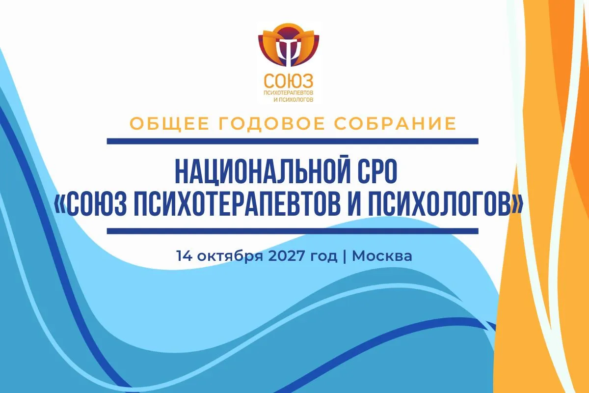 Общее годовое собрание Национальной СРО «Союз психотерапевтов и психологов»