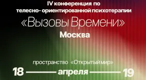 IV Конференция по телесно-ориентированной психотерапии