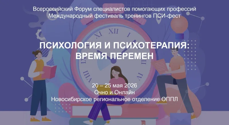  Всероссийский форум специалистов помогающих профессий 