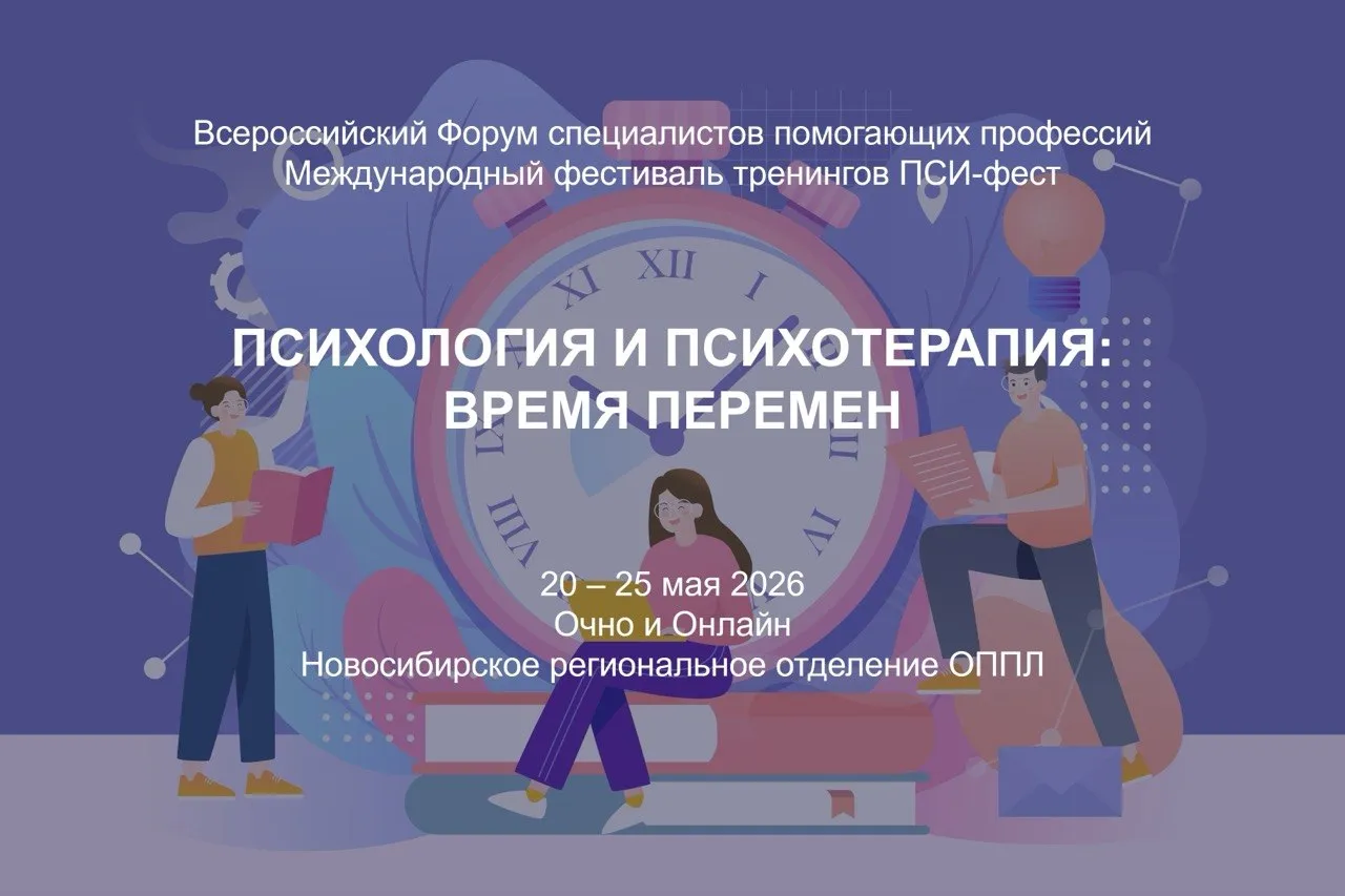 Всероссийский форум специалистов помогающих профессий "ПСИХОЛОГИЯ И ПСИХОТЕРАПИЯ: ВРЕМЯ ПЕРЕМЕН". Международный фестиваль психологических тренингов "ПСИ-ФЕСТ".