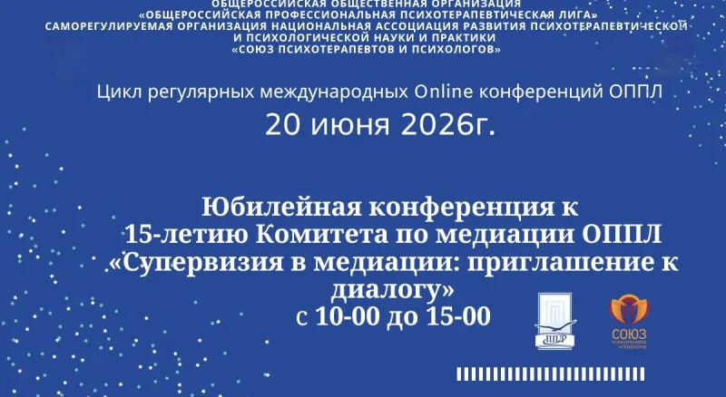  Юбилейная конференция к 15-летию Комитета по медиации ОППЛ «Супервизия в медиации: приглашение к диалогу»