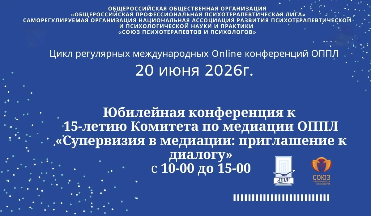 Юбилейная конференция к 15-летию Комитета по медиации ОППЛ «Супервизия в медиации: приглашение к диалогу»