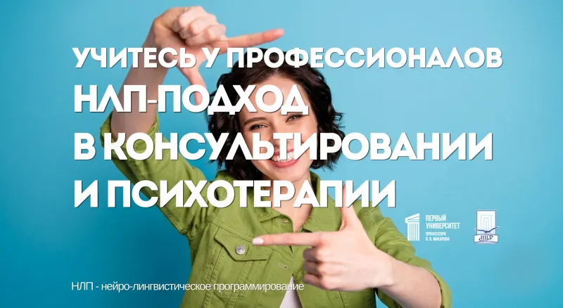  Краткий курс «НЛП-подход в психологическом консультировании»