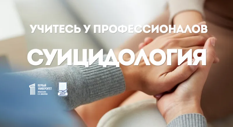  Краткий курс «Суицидология»