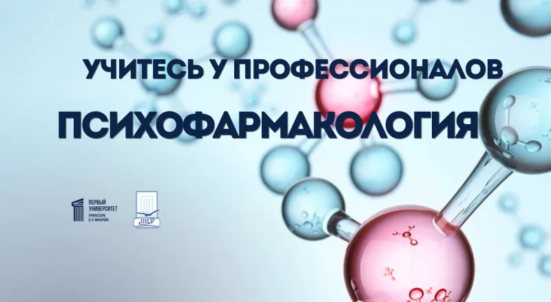  Краткий курс «Психофармакология»