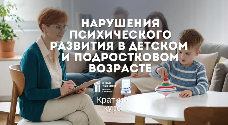  Краткий курс «Нарушения психического развития в детском и подростковом возрасте»