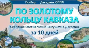 Декадник по золотому кольцу кавказа за 10 дней
