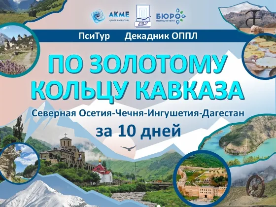 Декадник ОППЛ Золотое кольцо Кавказа
