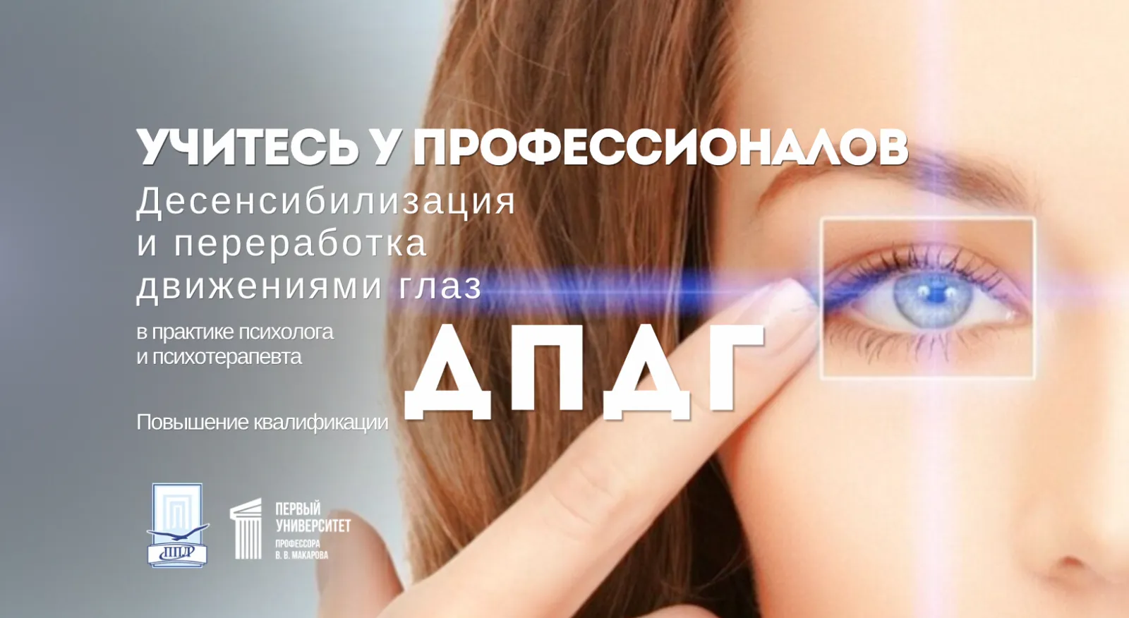 Программа повышения квалификации «Десенсибилизация и переработка движениями глаз (ДПДГ) в практике психолога и психотерапевта»