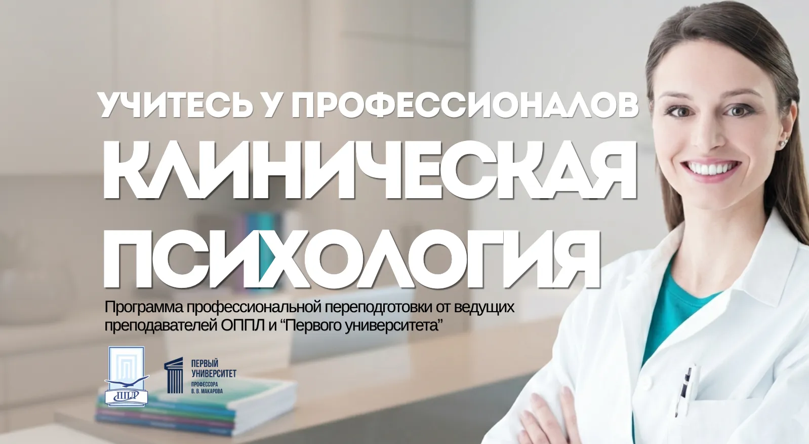 Программа профессиональной переподготовки «Клиническая психология»