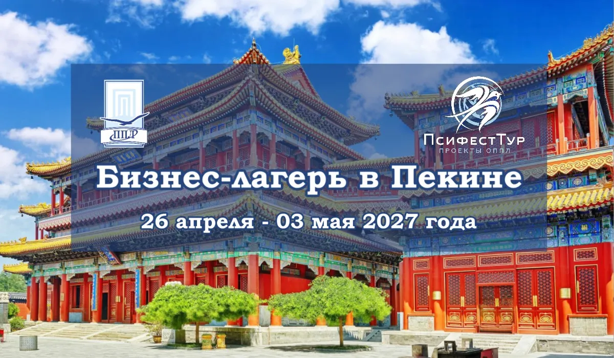 ПсифестТур ОППЛ «Бизнес-лагерь в Пекине»