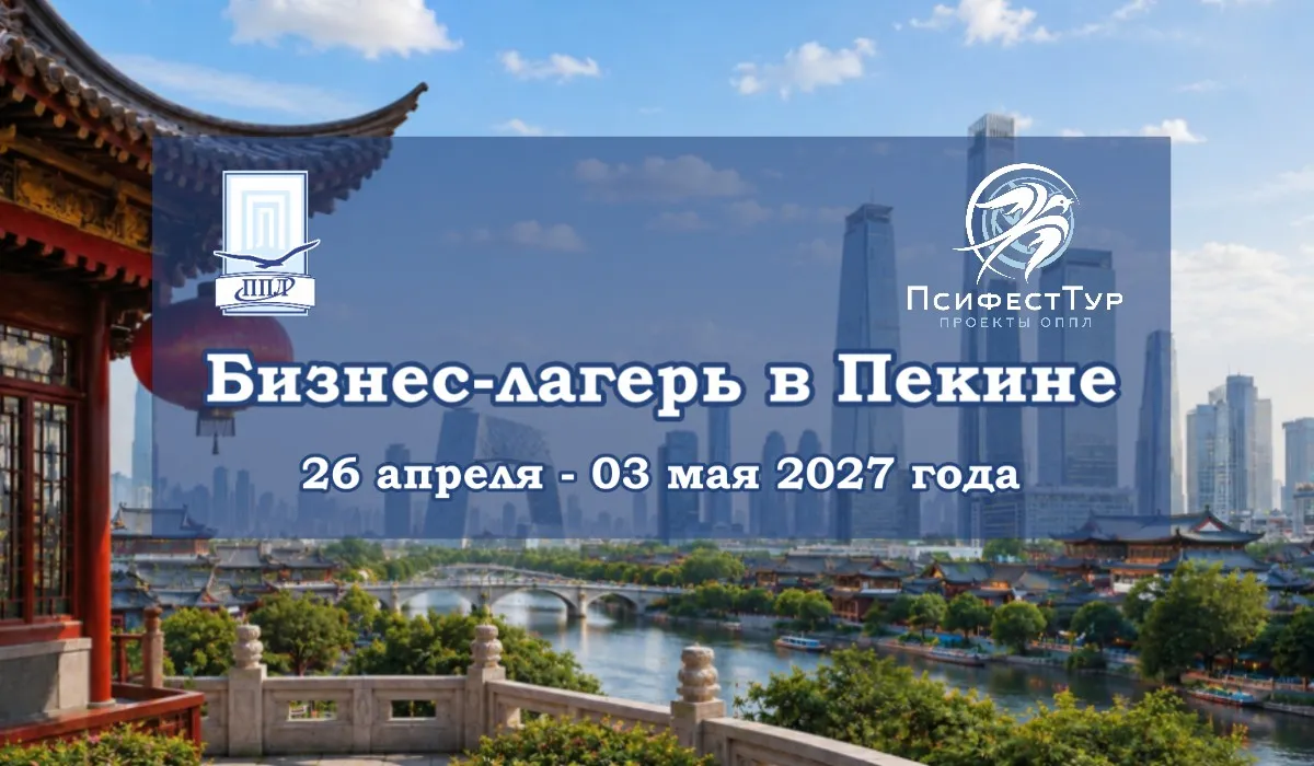 ПсифестТур ОППЛ «Бизнес-лагерь в Пекине»
